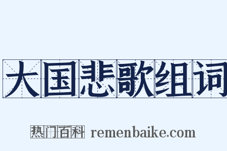 大国悲歌组词是什么意思的图片
